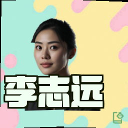 李志远