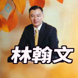 林翰文